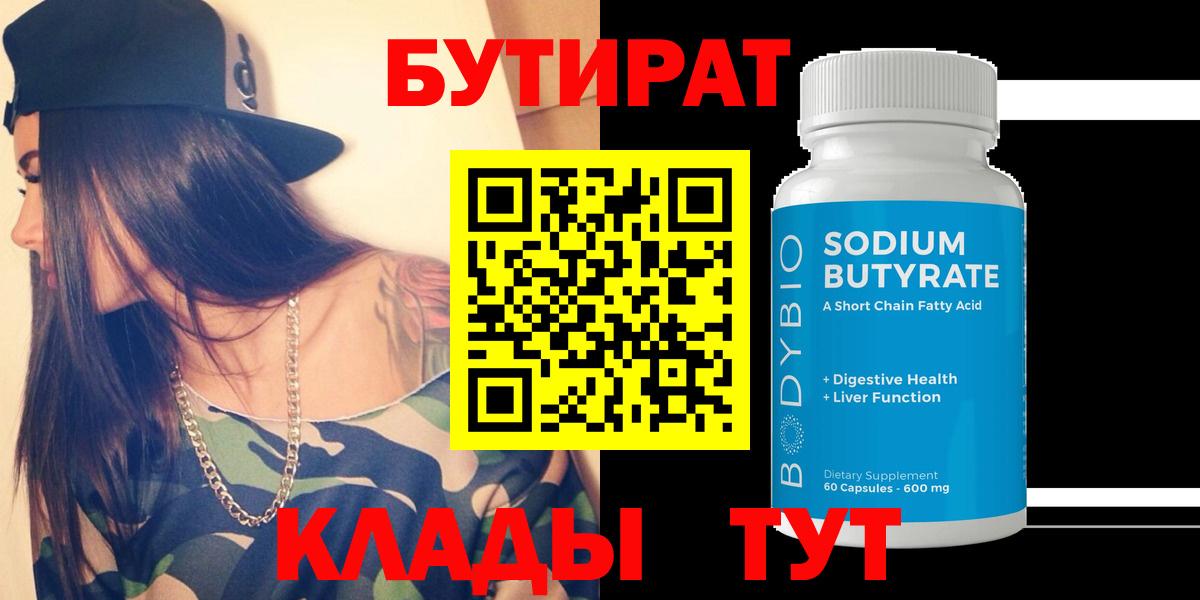БУТИРАТ BDO Нововоронеж